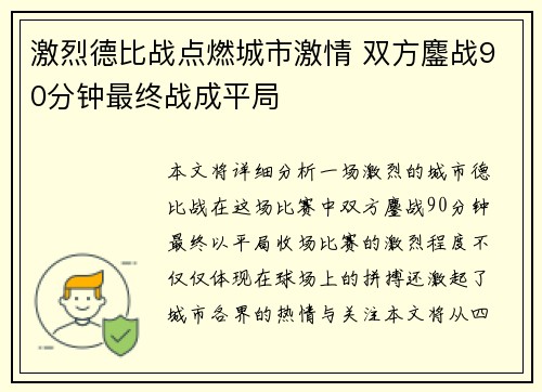 激烈德比战点燃城市激情 双方鏖战90分钟最终战成平局