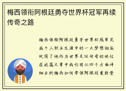 梅西领衔阿根廷勇夺世界杯冠军再续传奇之路