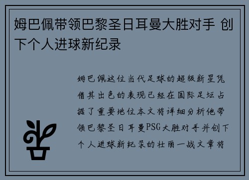 姆巴佩带领巴黎圣日耳曼大胜对手 创下个人进球新纪录