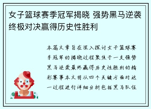 女子篮球赛季冠军揭晓 强势黑马逆袭终极对决赢得历史性胜利