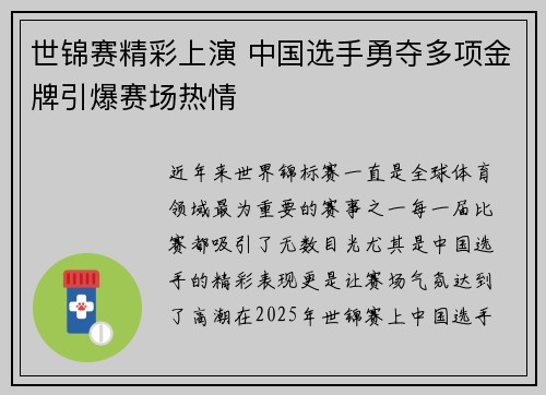 世锦赛精彩上演 中国选手勇夺多项金牌引爆赛场热情