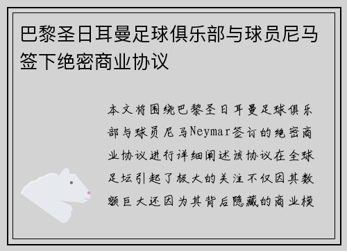 巴黎圣日耳曼足球俱乐部与球员尼马签下绝密商业协议