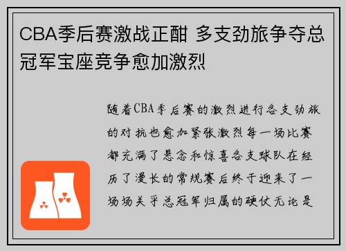 CBA季后赛激战正酣 多支劲旅争夺总冠军宝座竞争愈加激烈