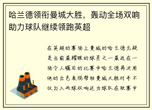 哈兰德领衔曼城大胜，轰动全场双响助力球队继续领跑英超