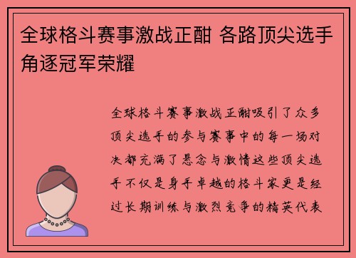 全球格斗赛事激战正酣 各路顶尖选手角逐冠军荣耀