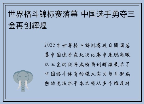 世界格斗锦标赛落幕 中国选手勇夺三金再创辉煌