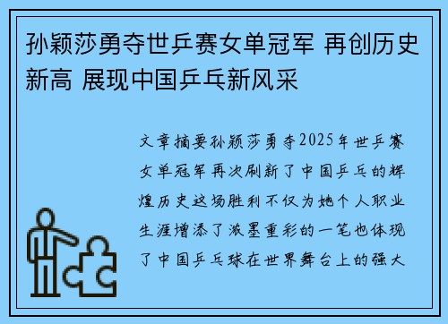 孙颖莎勇夺世乒赛女单冠军 再创历史新高 展现中国乒乓新风采
