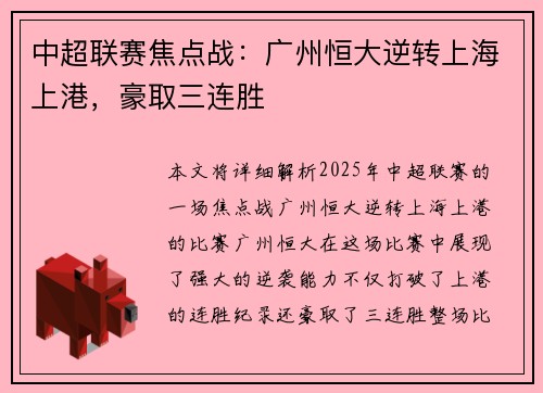 中超联赛焦点战：广州恒大逆转上海上港，豪取三连胜