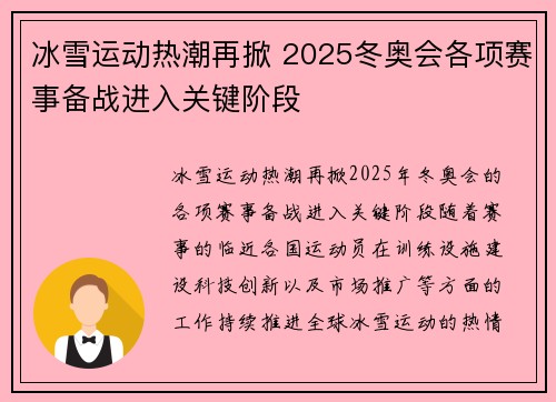 冰雪运动热潮再掀 2025冬奥会各项赛事备战进入关键阶段