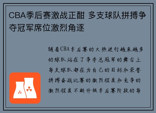 CBA季后赛激战正酣 多支球队拼搏争夺冠军席位激烈角逐