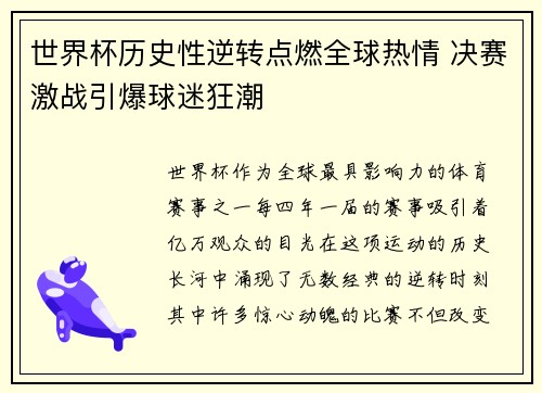 世界杯历史性逆转点燃全球热情 决赛激战引爆球迷狂潮