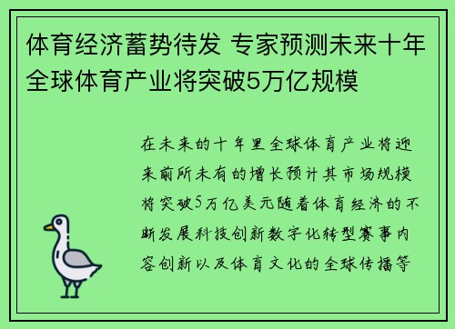 体育经济蓄势待发 专家预测未来十年全球体育产业将突破5万亿规模