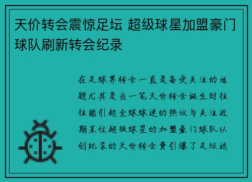 天价转会震惊足坛 超级球星加盟豪门球队刷新转会纪录