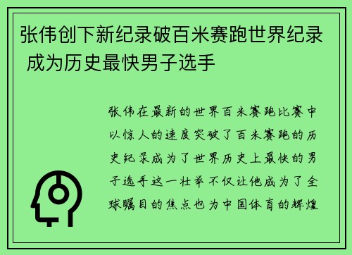 张伟创下新纪录破百米赛跑世界纪录 成为历史最快男子选手