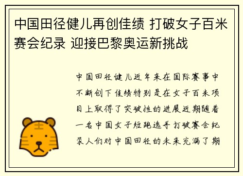 中国田径健儿再创佳绩 打破女子百米赛会纪录 迎接巴黎奥运新挑战