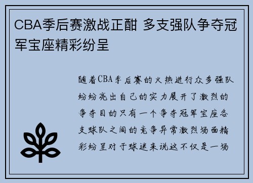 CBA季后赛激战正酣 多支强队争夺冠军宝座精彩纷呈