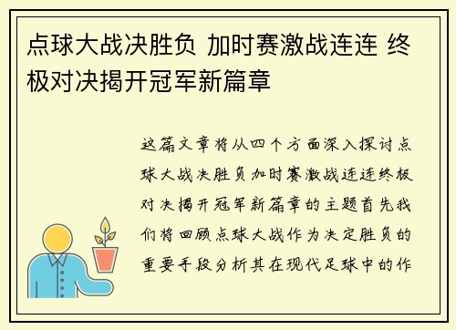 点球大战决胜负 加时赛激战连连 终极对决揭开冠军新篇章