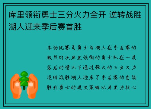 库里领衔勇士三分火力全开 逆转战胜湖人迎来季后赛首胜