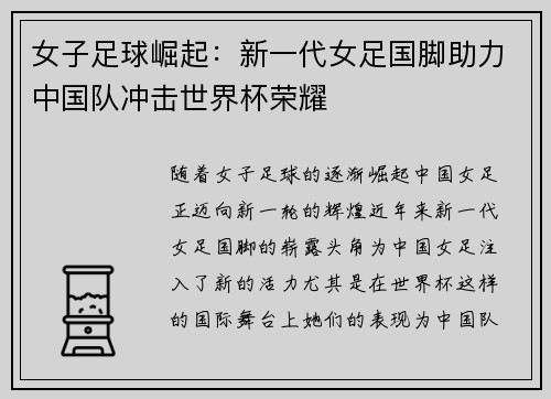 女子足球崛起：新一代女足国脚助力中国队冲击世界杯荣耀