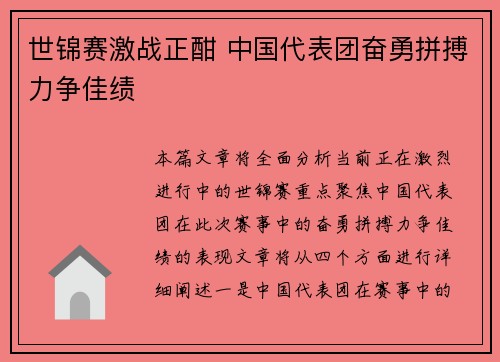 世锦赛激战正酣 中国代表团奋勇拼搏力争佳绩