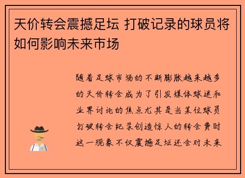 天价转会震撼足坛 打破记录的球员将如何影响未来市场
