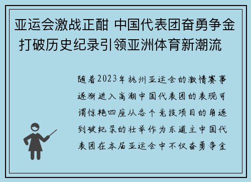 亚运会激战正酣 中国代表团奋勇争金 打破历史纪录引领亚洲体育新潮流