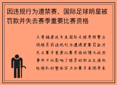 因违规行为遭禁赛，国际足球明星被罚款并失去赛季重要比赛资格