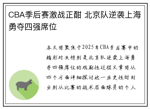 CBA季后赛激战正酣 北京队逆袭上海勇夺四强席位