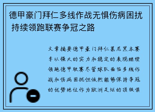 德甲豪门拜仁多线作战无惧伤病困扰 持续领跑联赛争冠之路