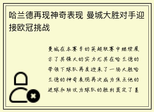 哈兰德再现神奇表现 曼城大胜对手迎接欧冠挑战