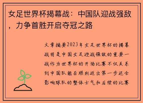 女足世界杯揭幕战：中国队迎战强敌，力争首胜开启夺冠之路