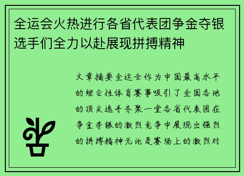 全运会火热进行各省代表团争金夺银选手们全力以赴展现拼搏精神