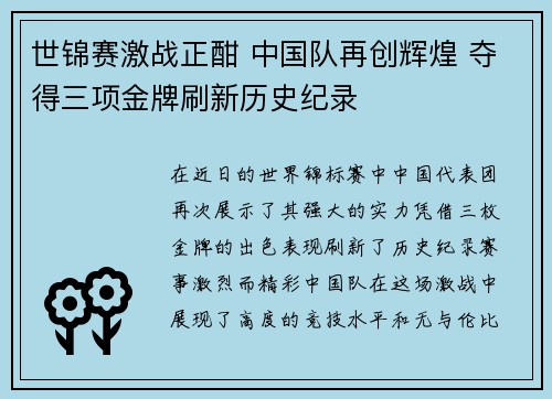 世锦赛激战正酣 中国队再创辉煌 夺得三项金牌刷新历史纪录