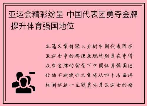 亚运会精彩纷呈 中国代表团勇夺金牌 提升体育强国地位