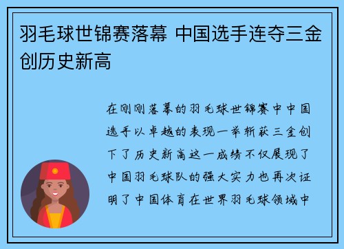 羽毛球世锦赛落幕 中国选手连夺三金创历史新高