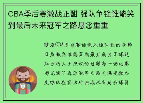 CBA季后赛激战正酣 强队争锋谁能笑到最后未来冠军之路悬念重重
