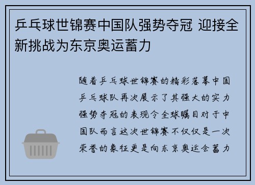 乒乓球世锦赛中国队强势夺冠 迎接全新挑战为东京奥运蓄力
