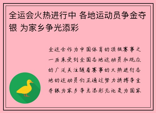 全运会火热进行中 各地运动员争金夺银 为家乡争光添彩