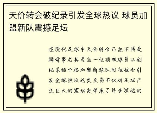 天价转会破纪录引发全球热议 球员加盟新队震撼足坛
