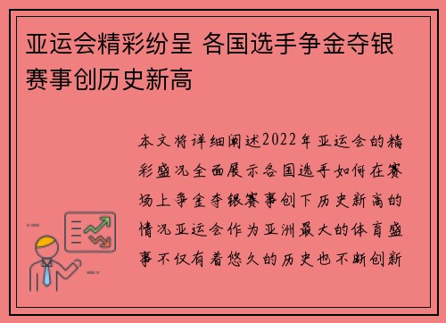 亚运会精彩纷呈 各国选手争金夺银 赛事创历史新高