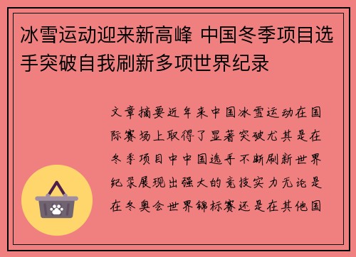 冰雪运动迎来新高峰 中国冬季项目选手突破自我刷新多项世界纪录