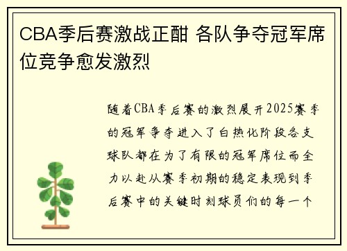 CBA季后赛激战正酣 各队争夺冠军席位竞争愈发激烈