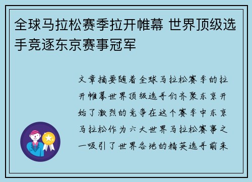 全球马拉松赛季拉开帷幕 世界顶级选手竞逐东京赛事冠军