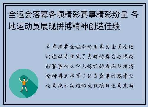 全运会落幕各项精彩赛事精彩纷呈 各地运动员展现拼搏精神创造佳绩