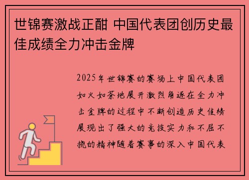 世锦赛激战正酣 中国代表团创历史最佳成绩全力冲击金牌