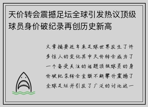 天价转会震撼足坛全球引发热议顶级球员身价破纪录再创历史新高