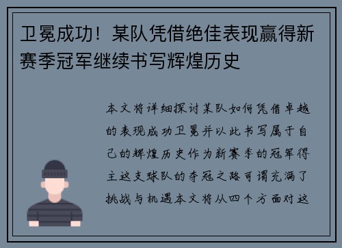 卫冕成功！某队凭借绝佳表现赢得新赛季冠军继续书写辉煌历史
