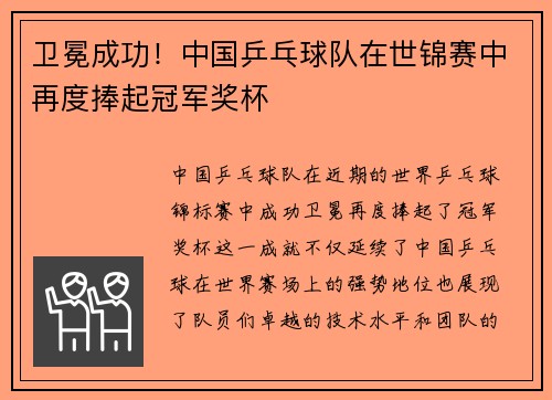 卫冕成功！中国乒乓球队在世锦赛中再度捧起冠军奖杯