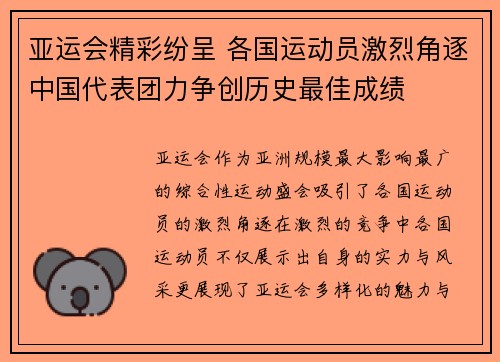 亚运会精彩纷呈 各国运动员激烈角逐中国代表团力争创历史最佳成绩
