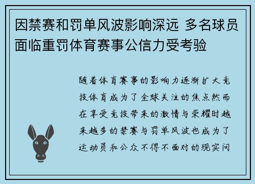 因禁赛和罚单风波影响深远 多名球员面临重罚体育赛事公信力受考验
